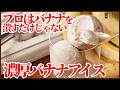 材料4つで作る濃厚バナナアイス|プロはバナナを潰すだけじゃない