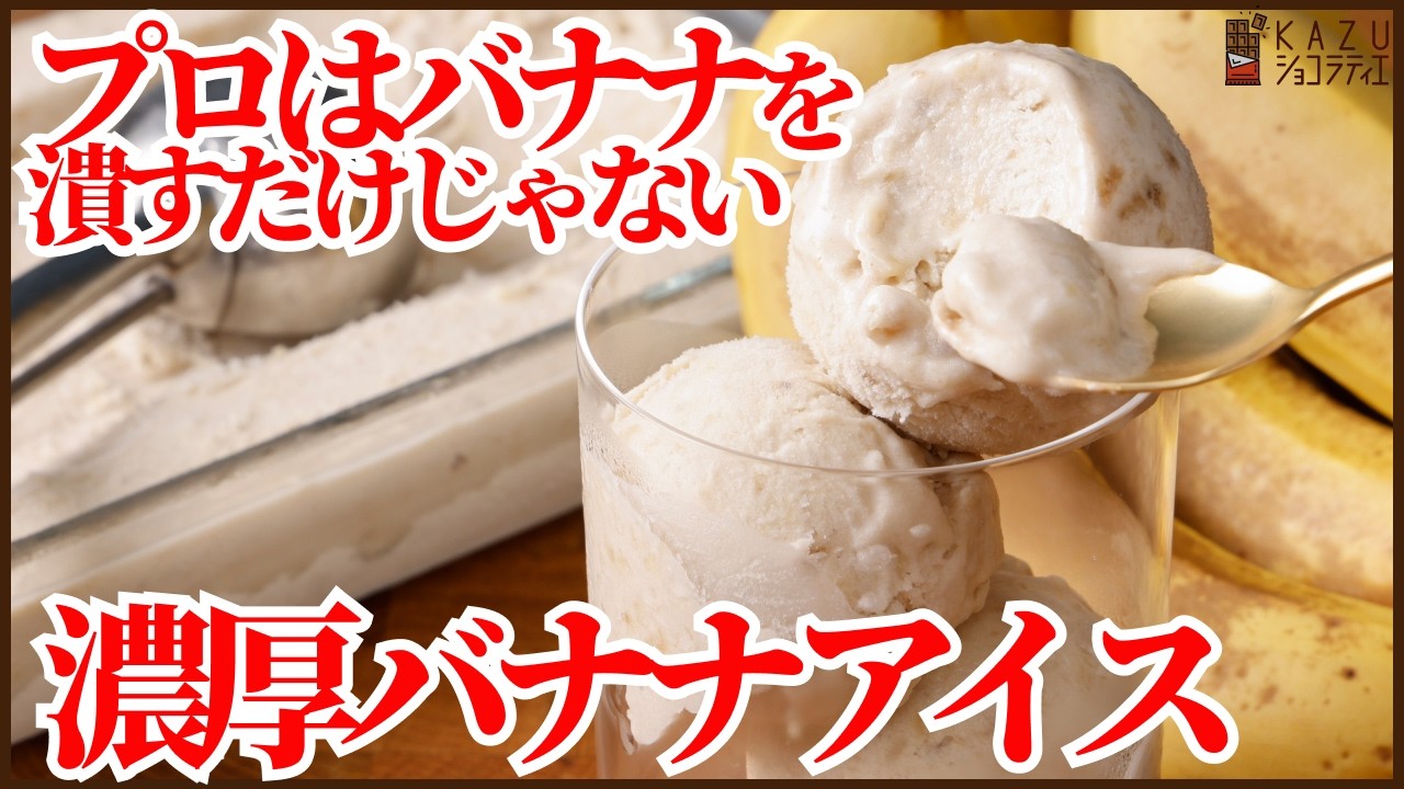 材料4つで作る濃厚バナナアイス|プロはバナナを潰すだけじゃない