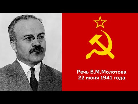 Речь В.М.Молотова 22 июня 1941 года \