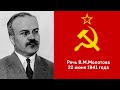 Речь В.М.Молотова 22 июня 1941 года "Наше дело правое, враг будет разбит, победа будет за нами!"