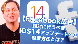 Facebook広告におけるiOS14アップデートの影響と対策方法を解説します！