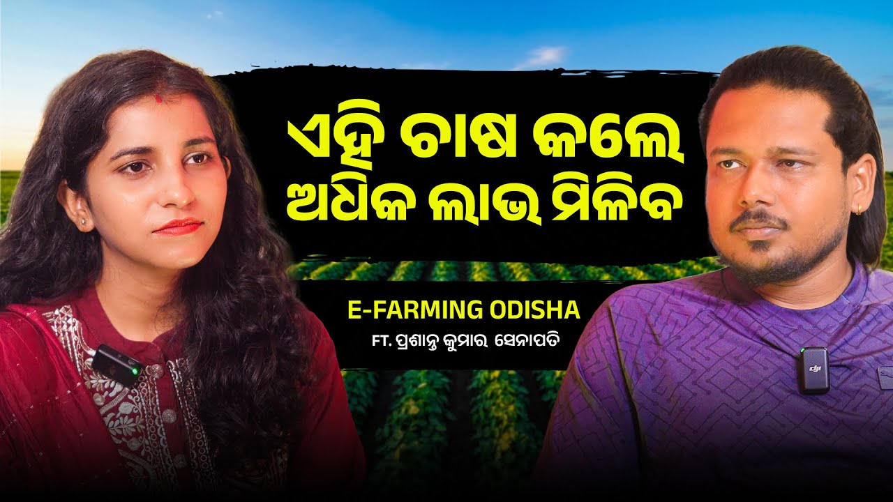 E-Farming Revolution in Odisha | The Future of Agriculture in Odisha| Odia Farmer Podcast