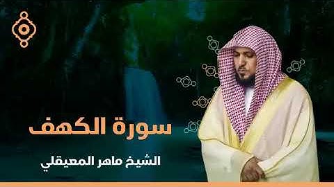 سورة الكهف بصوت الشيخ ماهر المعيقلي
