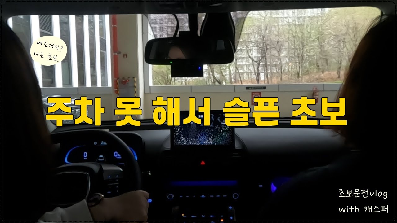 초보운전브이로그 ｜캐스퍼｜주차는 어려워 😭｜엄마와함께