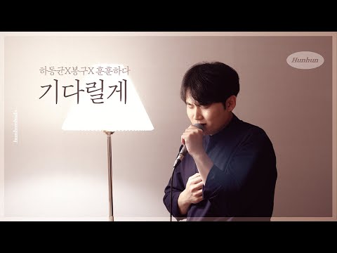 하동균 봉구-기다릴게 cover by 훈훈하다