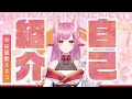 【紹介動画】桜屋敷ネネコと申します🌸新人VTuber🌸