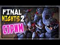 ФНАФ СТРИМ FINAL NIGHTS 2 🔴 НОСТАЛЬГИРУЕМ И ПРОХОДИМ