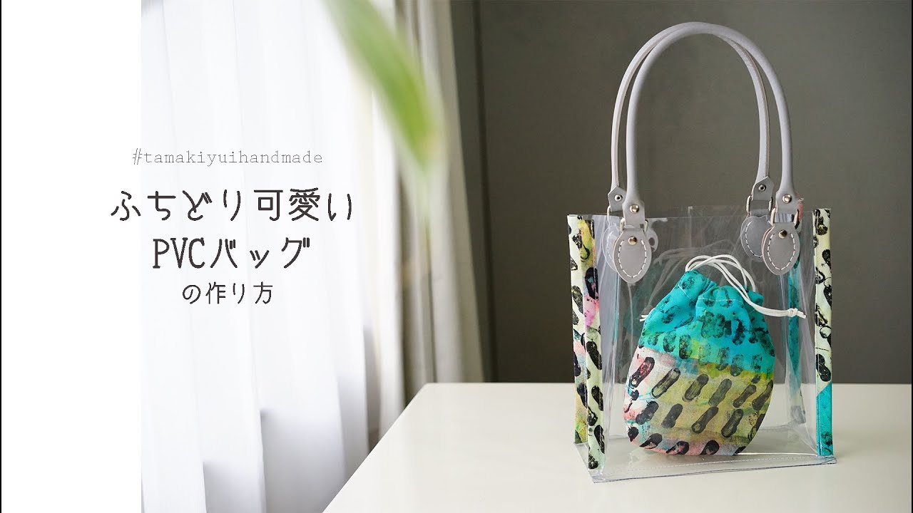 ふちどり可愛いpvcバッグの作り方INAZUMA 持ち手Newカラー/くすみ