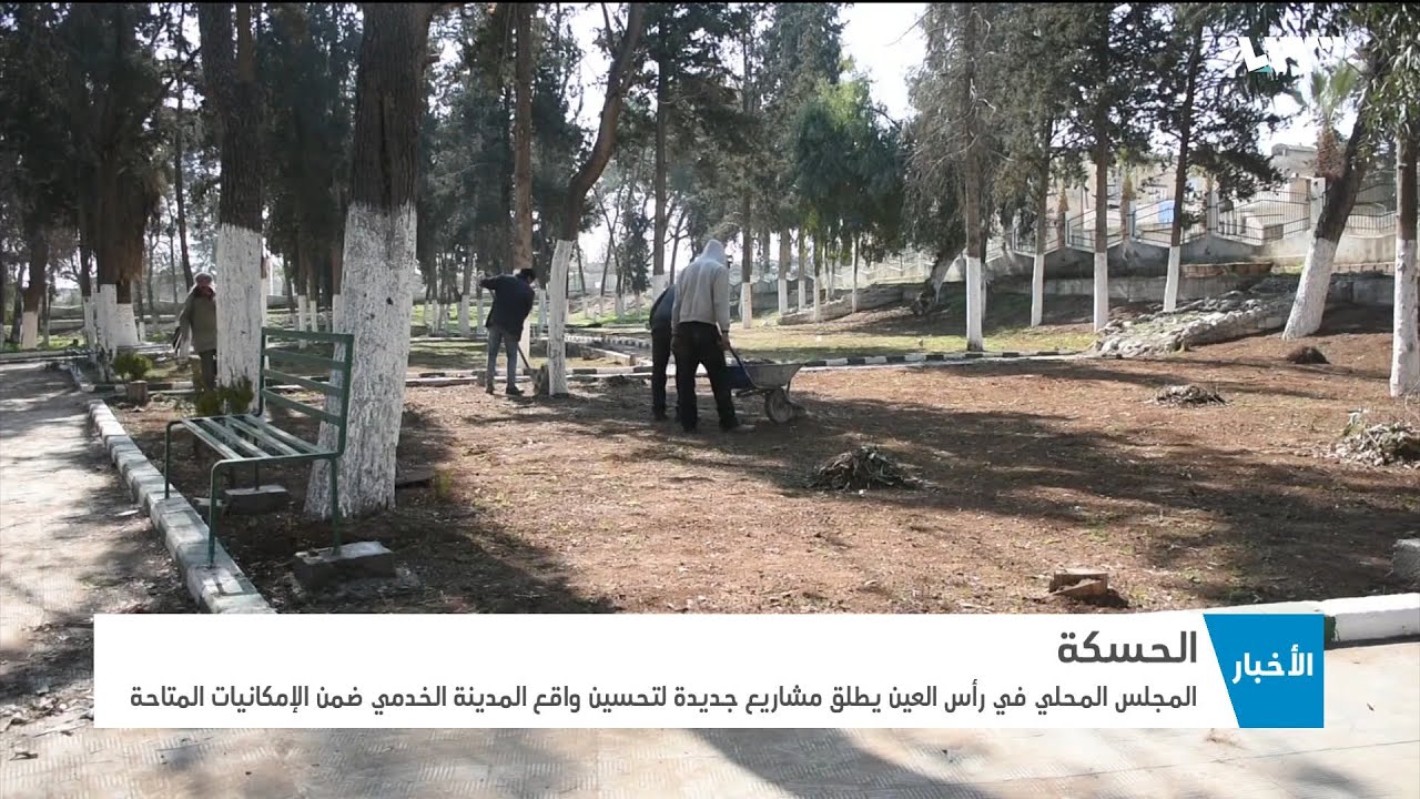 المجلس المحلي في رأس العين يطلق مشاريع خدمية