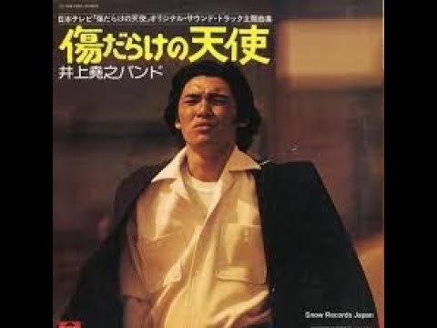 傷だらけの天使+Wavサウンド付き 太陽にほえろ アンサンブル - 作曲:井上堯之