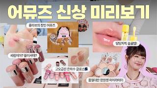 AMUSE Peach Sweetness at Its Peak🍑 A First Look at New Releases from Collab Masters AMUSE