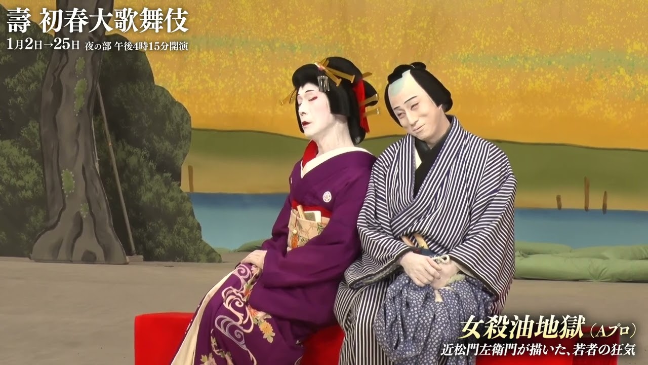 舞台映像】歌舞伎座「壽 初春大歌舞伎」夜の部 初日ダイジェスト映像