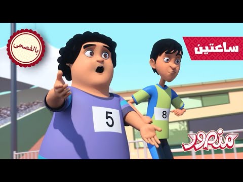 متعة غير محدودة 9 🏆 | مغامرات منصور | الحلقات ✨