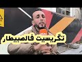 مغربي دار كسيدة و سرقوه فالصبيطار 