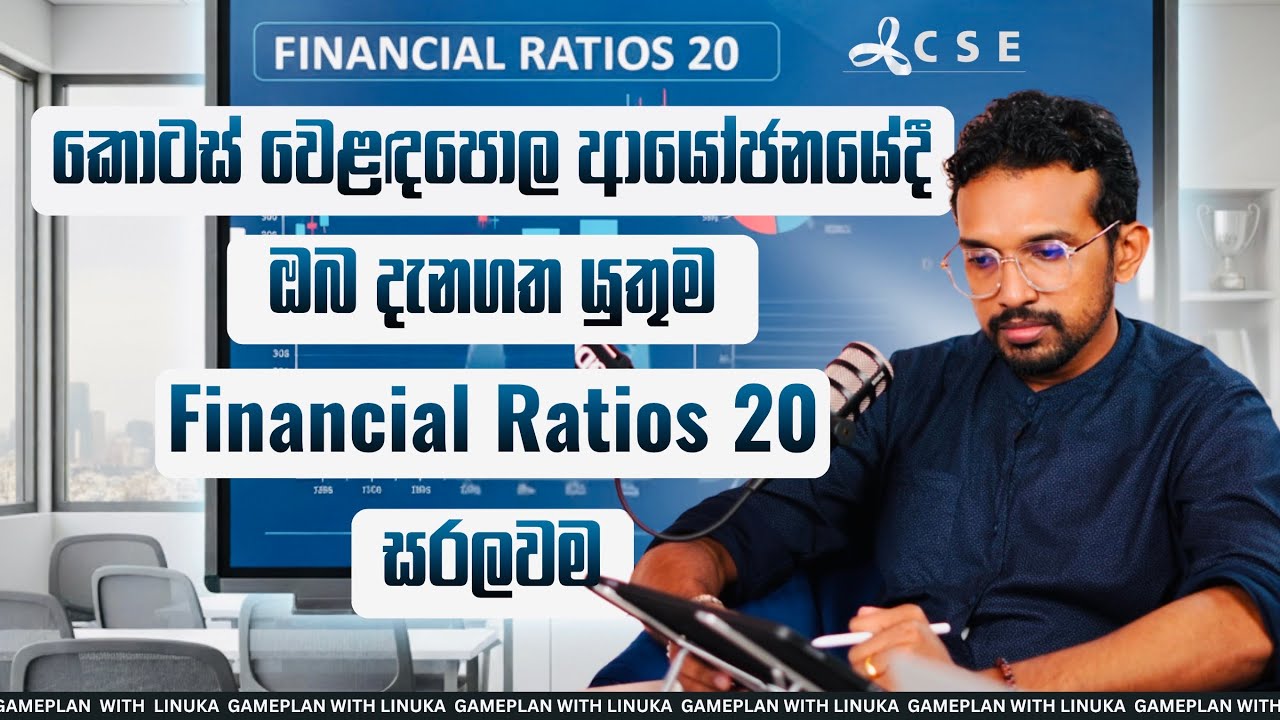CSE ආයෝජකයන්ට අවශ්‍යම Ratios 20ක් - The 20 Must Know Ratios Every Serious CSE Investor
