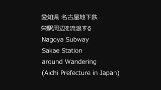 22/12/28 360 愛知県名古屋地下鉄 栄駅周辺 Nagoya Subway Sakae Station around (Aichi Prefecture in Japan)