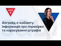 Апгрейд е-кабінету: інформація про перевірки та нарахування штрафів | 27.10.23