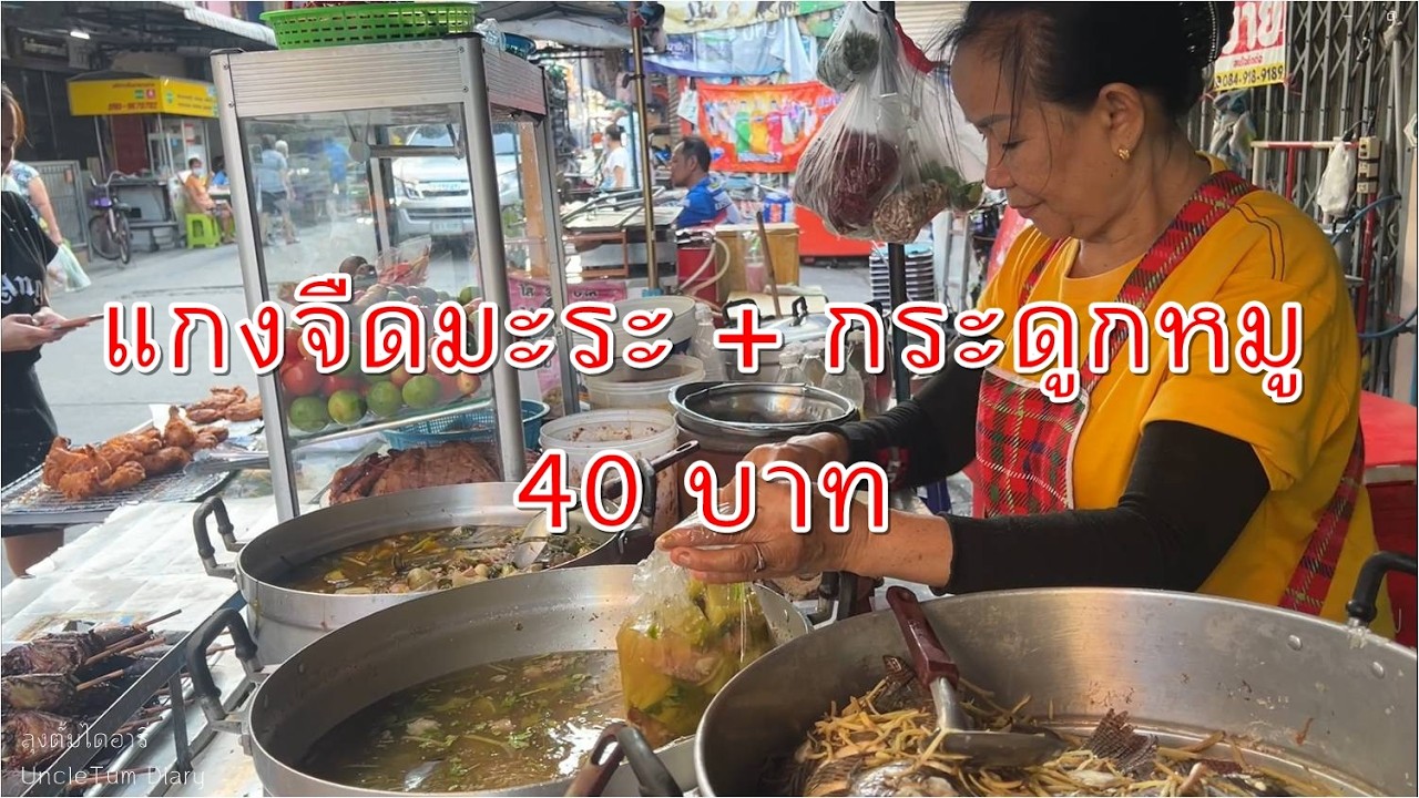 ยายจันตักแกง จรัญฯ23 แกงจืดมะระ + กระดูกหมู 40 บาท
