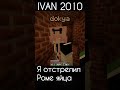 🤯Я ОТСТРЕЛИЛ РОМЕ ЯЙЦЫ🥚 #майнкрафт #мем #horror