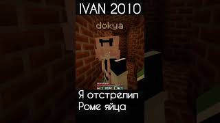 🤯Я ОТСТРЕЛИЛ РОМЕ ЯЙЦЫ🥚 #майнкрафт #мем #horror