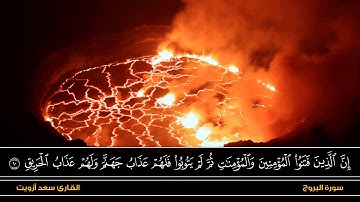 تلاوة تصويرية رائعه لسورة البروج I القارئ سعد أزويت FHD