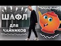 Главное движение в Шафле -  «Runnin