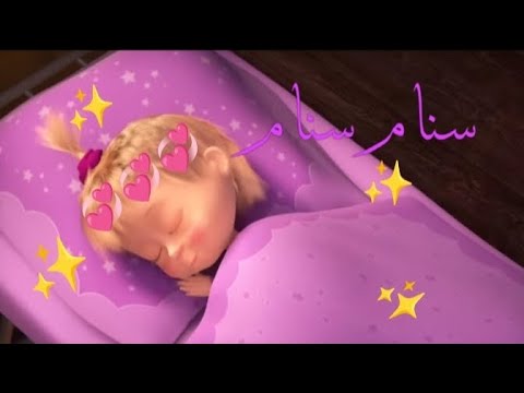 سنام سنام على ماشا والدب اغنيه البؤساء كرتون سبيس تون مع الكلمات اجمل تصميم