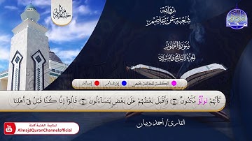 الختمة المرتلة الكاملة 💠 برواية شعبة عن عاصم💠 جزء #الذاريات 💠 القارئ : أحمد ديبان