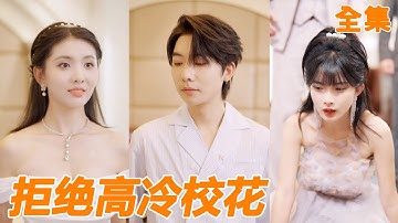 結婚三年的妻子和她的白月光一起害死小夥，重生回到追求她的那一年，小夥果斷選擇暗戀自己的小胖妞，沒想到小胖妞不僅搖身一變成美女，還是首富千金！【拒绝高冷校花】【251012jx】#男频 #爽文 #短剧