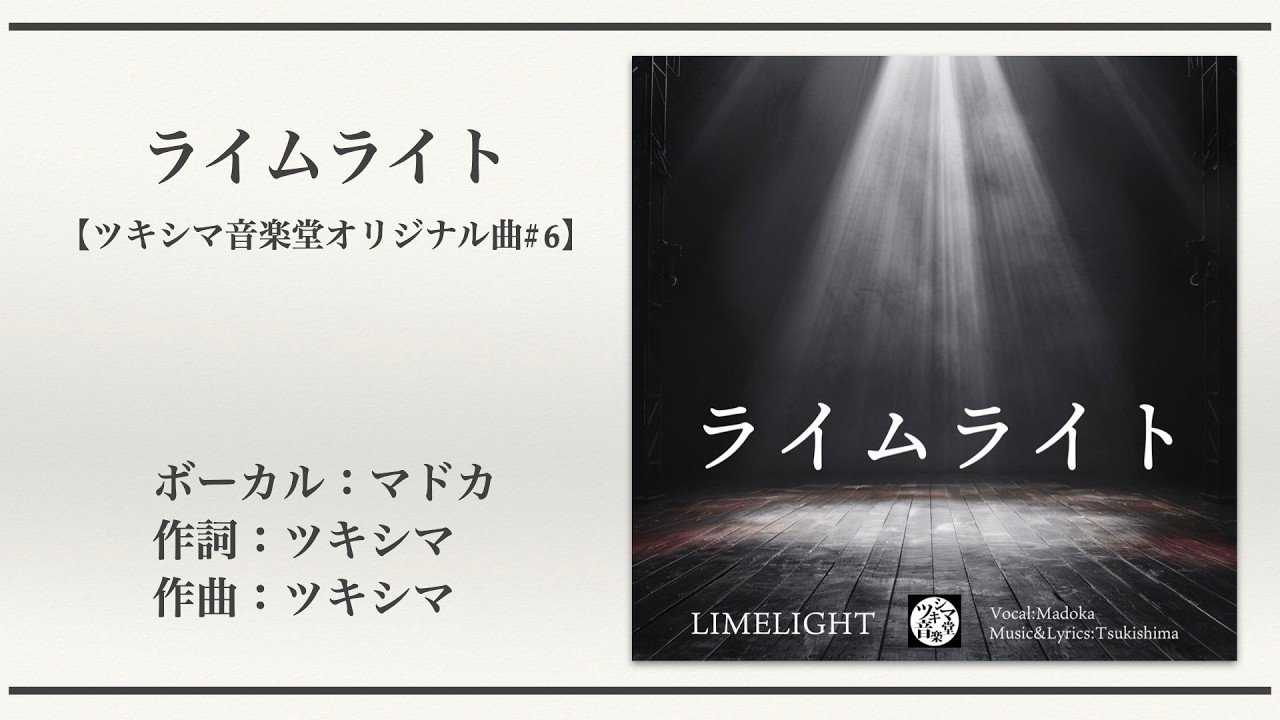 ライムライト/LIMELIGHT - YouTube
