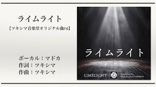 ライムライト/LIMELIGHT - YouTube