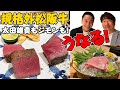 【規格外】史上最高額松阪牛を肉師が最高に仕上げる！太田雄貴の唸りにジモン大喜び。肉屋田中が全身全霊おもてなし