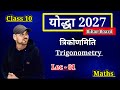 Trigonometry class 10 | त्रिकोणमिति class 10th chapter 8 | Chapter 8 class 10th maths योद्धा 2027 |