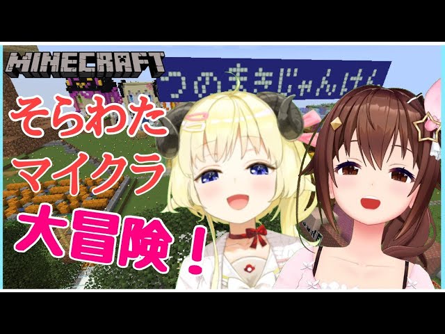 【Minecraft】そらとわための大冒険！！【#ときのそら生放送】のサムネイル