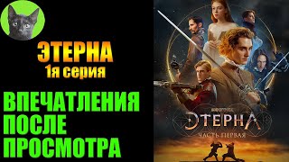 ЭТЕРНА 1я серия (2022). Заметки на полях от SHERL