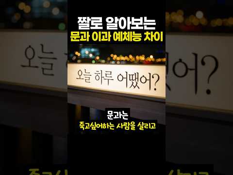 문과 vs <strong>이과</strong> vs 예체능 '차이'
