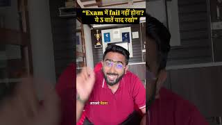 “Exam में fail नहीं होना? ये 3 बातें याद रखो”