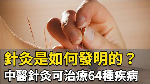 針灸是如何發明的？中醫針灸可治療64種疾病｜林昭庚 醫師｜309｜談古論今話中醫｜中醫知識CooL - 天天要聞