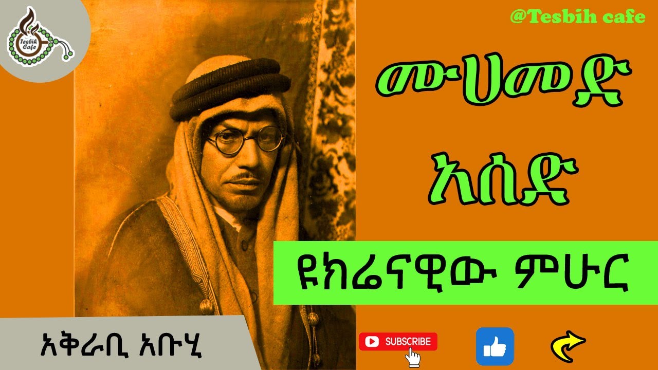 ዩክሬናዊው ዓሊም ሙሐመድ አሰድ | Muhammad Asad @TesbihCafé
