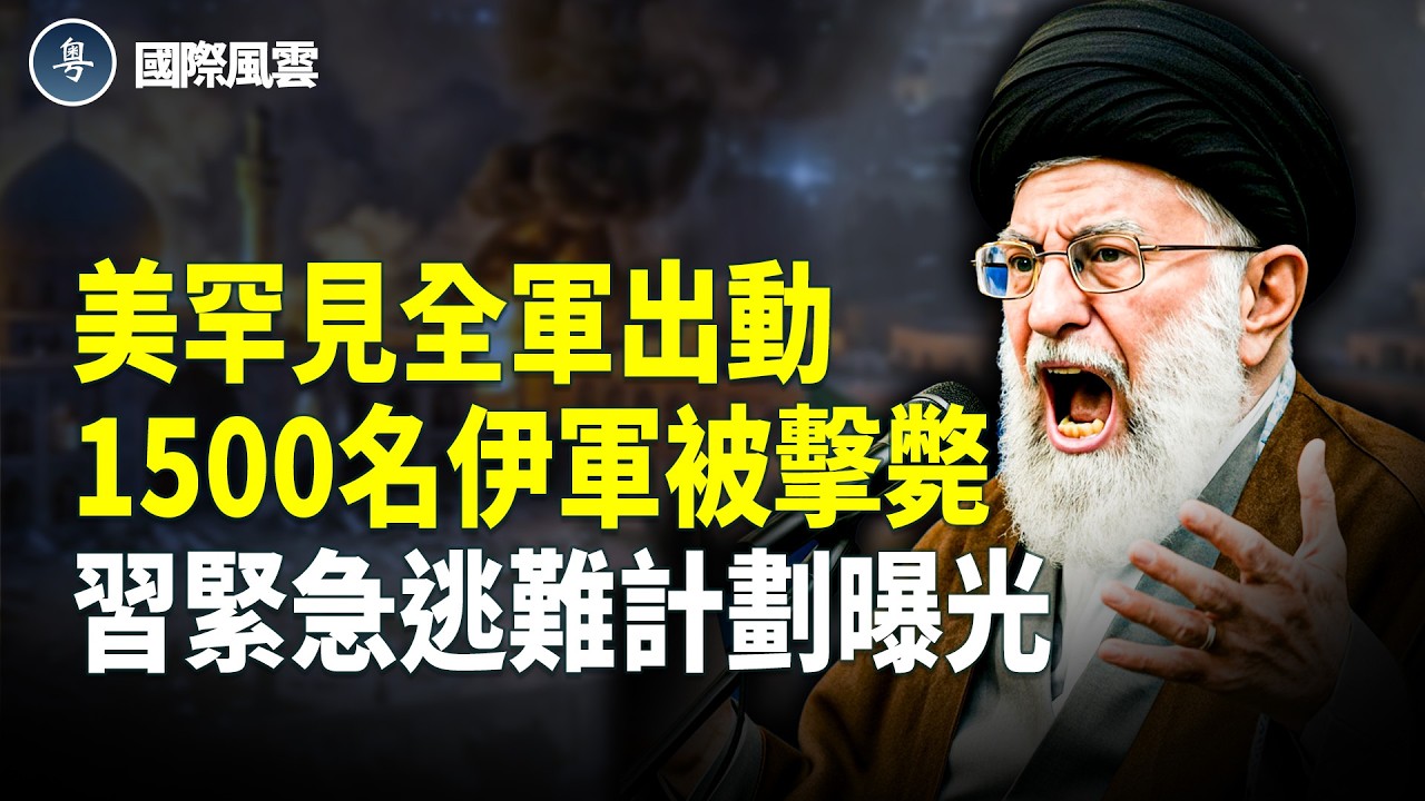 美駐沙特使館遇襲大火 美六軍種齊上轟伊 川普B計劃助人民接權 習大驚放棄侵台？ 英國突出手制裁39家中國企業【國際風雲】
