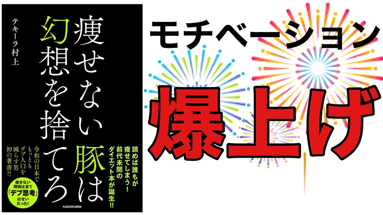 【16分で本要約】ダイエットのモチベーションを確実に維持する方法
