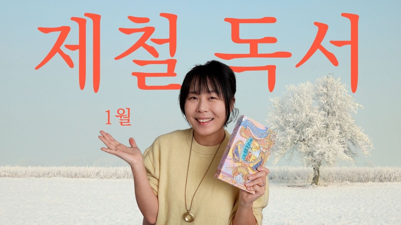 1월에 읽는 책이 2026년을 바꿀 수 있을까 | 제철독서 1월: 재뉴어리의 푸른 문