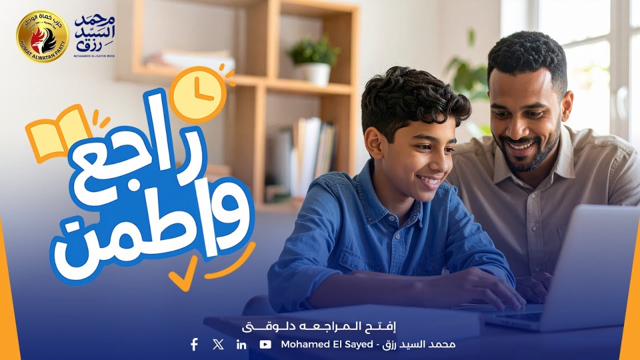 مبادرة راجع وإطمن مادة العلوم (أ/ علاء رضا) - YouTube