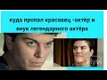 КУДА ПРОПАЛ И ПОЧЕМУ НЕ СНИМАЕТСЯ КРАСАВЕЦ - АКТЁР АНАТОЛИЙ СМИРАНИН - ВНУК ЛЕГЕНДАРНОГО АКТЁРА