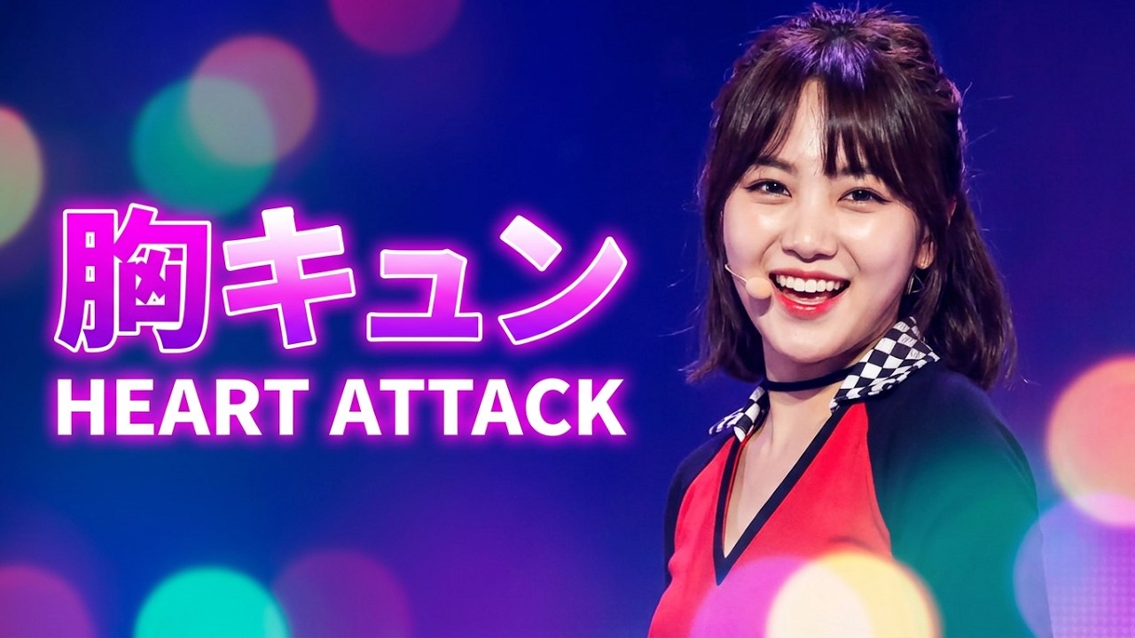 AOA - Heart Attack 胸キュン (Japanese Ver.)