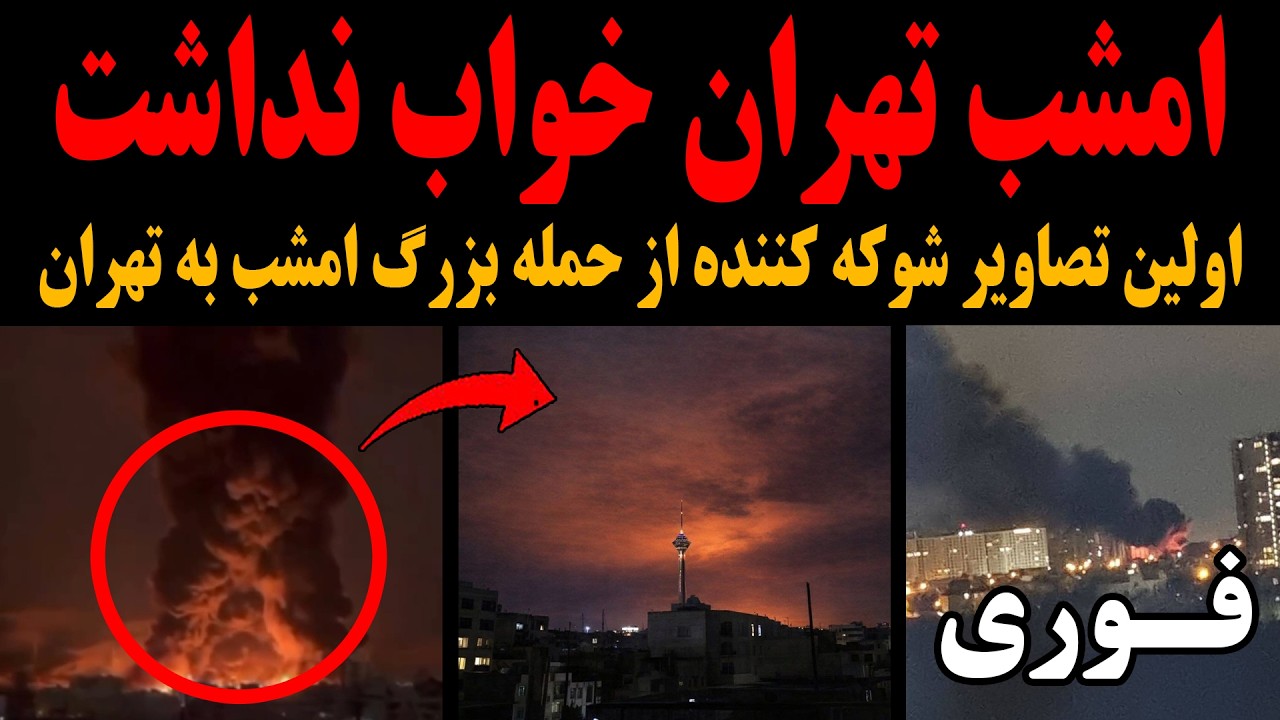 ⁣فوری:اولین تصاویر شوکه کننده از حملات بیسابقه بزرگ امشب اسرائیل به تهران!