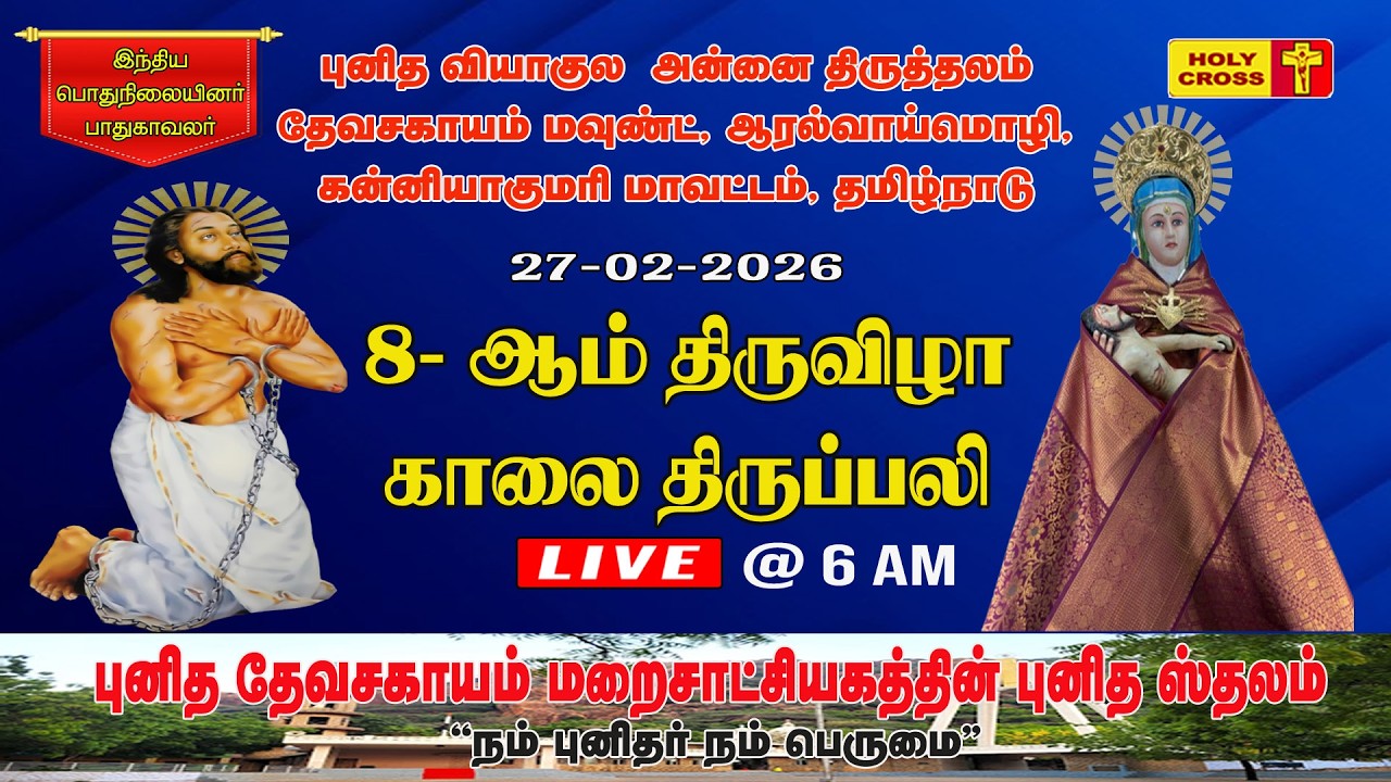 🔴 LIVE : Daily Holy Mass | 27 Feb 2026 | Our Lady of Sorrows Shrine | Devasahayam Mount | Tamil Mass