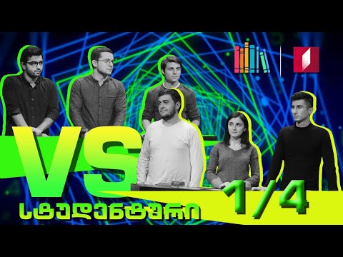 #წიგნებისთარო-ს სტუდენტური სეზონი - ალმა მატერი „საურონი“ VS თსსუ „Thompson \u0026 Thompson“