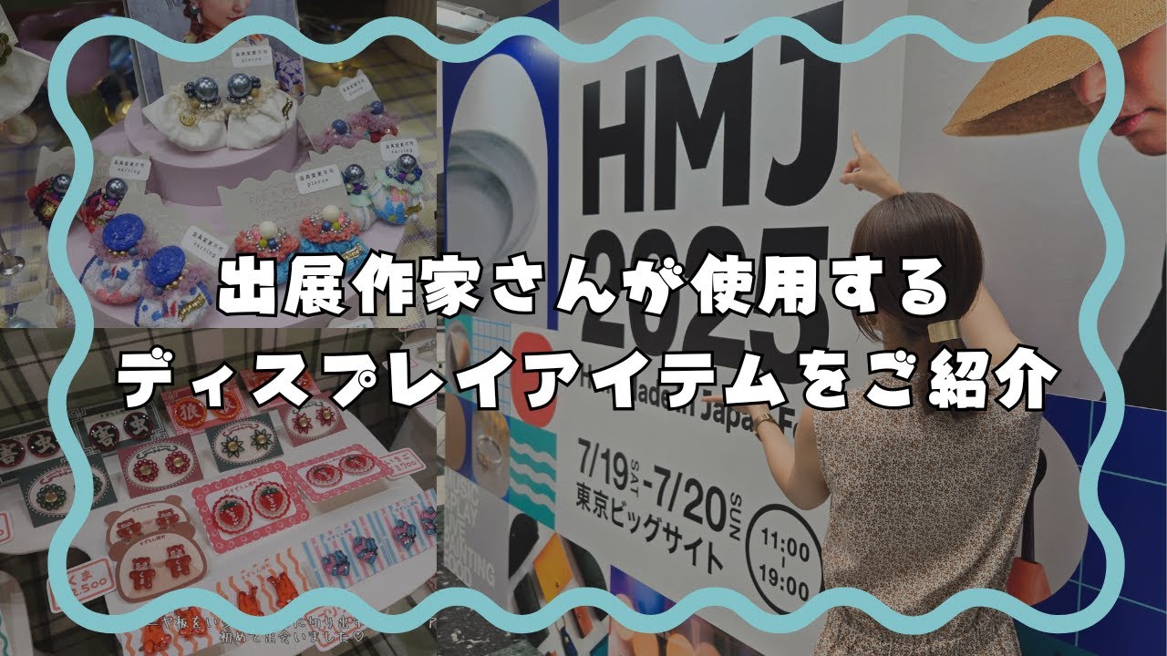 【2025夏HMJ】真似したくなるディスプレイアイディアを発見！CDM商品とは！？東京ビッグサイト開催時の搬入出ルート詳細もご紹介しています🚗
