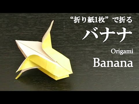 【折り紙1枚】立体で可愛い果物『バナナ』の折り方 How to make a banana with origami.It&rsquo;s easy to make!【Fruit】